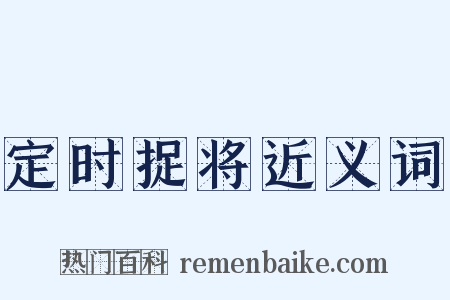 定时捉将近义词是什么意思的图片
